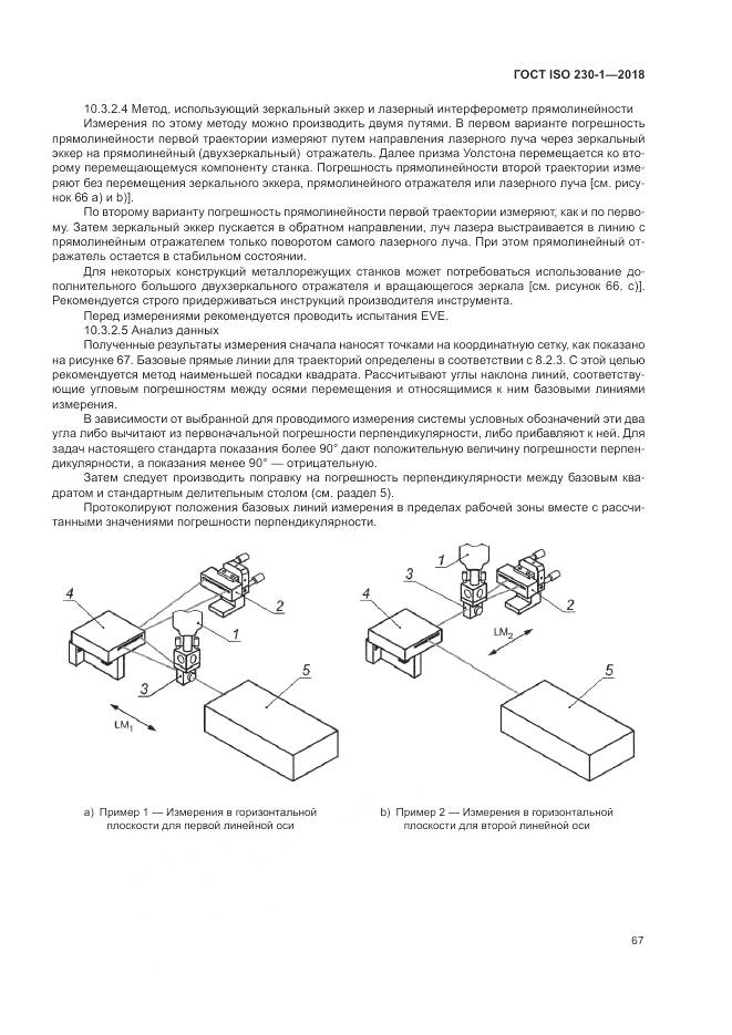 ГОСТ ISO 230-1-2018, страница 73
