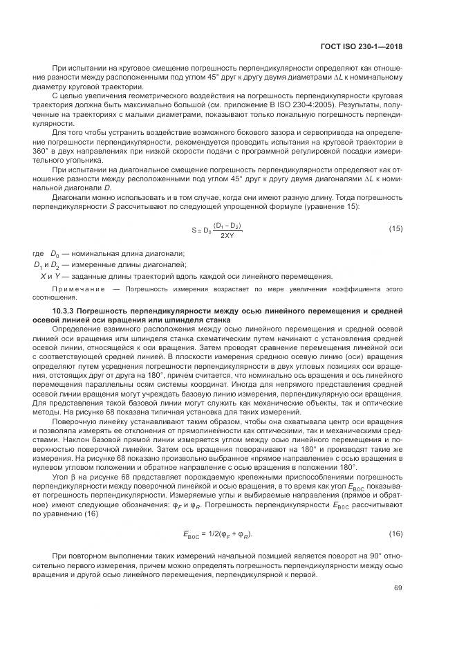 ГОСТ ISO 230-1-2018, страница 75
