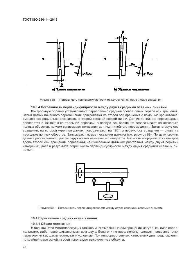 ГОСТ ISO 230-1-2018, страница 76