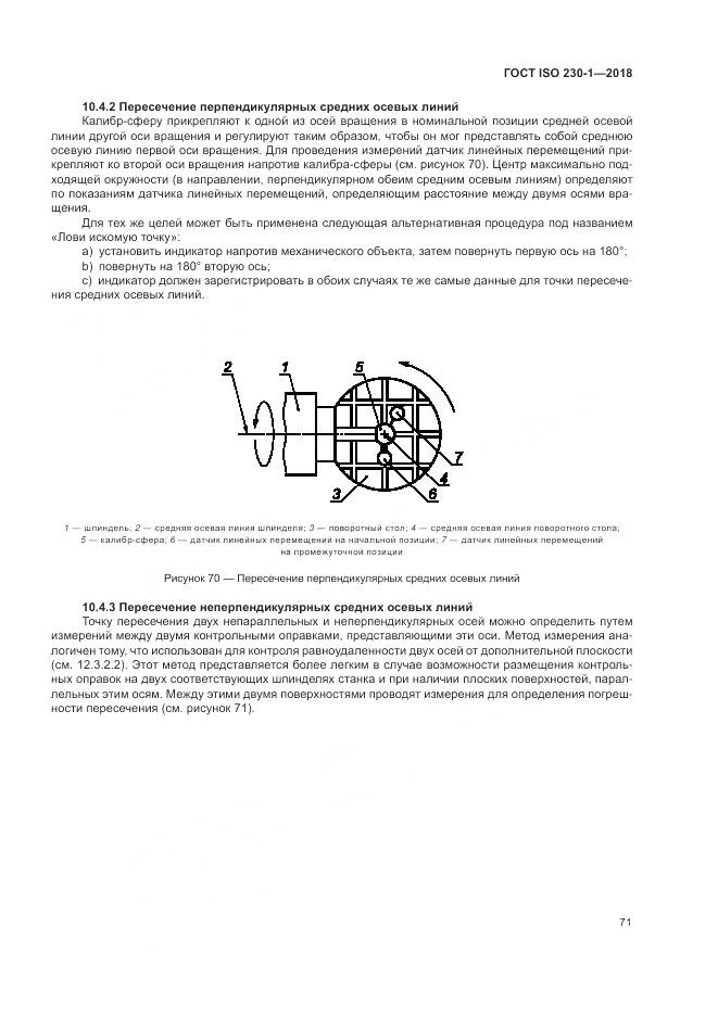 ГОСТ ISO 230-1-2018, страница 77