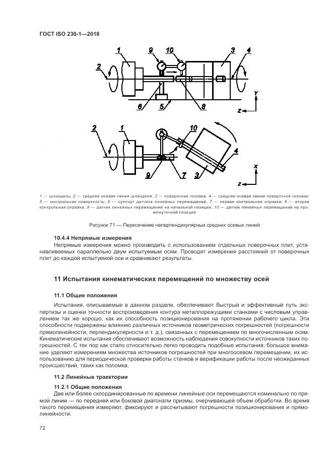 ГОСТ ISO 230-1-2018, страница 78