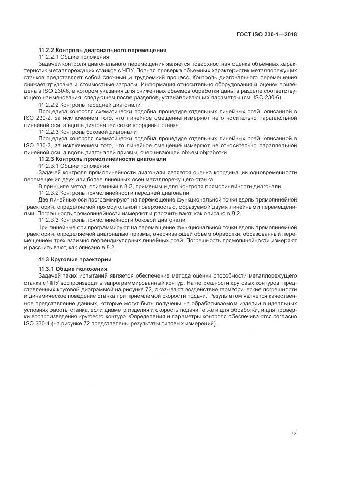 ГОСТ ISO 230-1-2018, страница 79