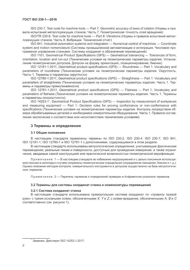 ГОСТ ISO 230-1-2018, страница 8