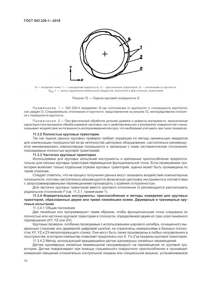 ГОСТ ISO 230-1-2018, страница 80