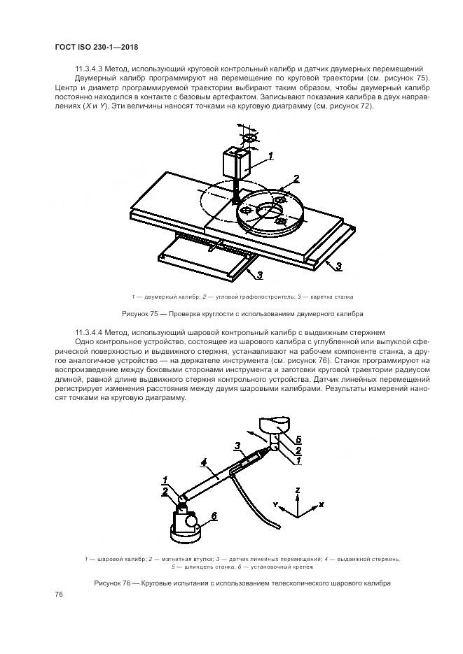 ГОСТ ISO 230-1-2018, страница 82