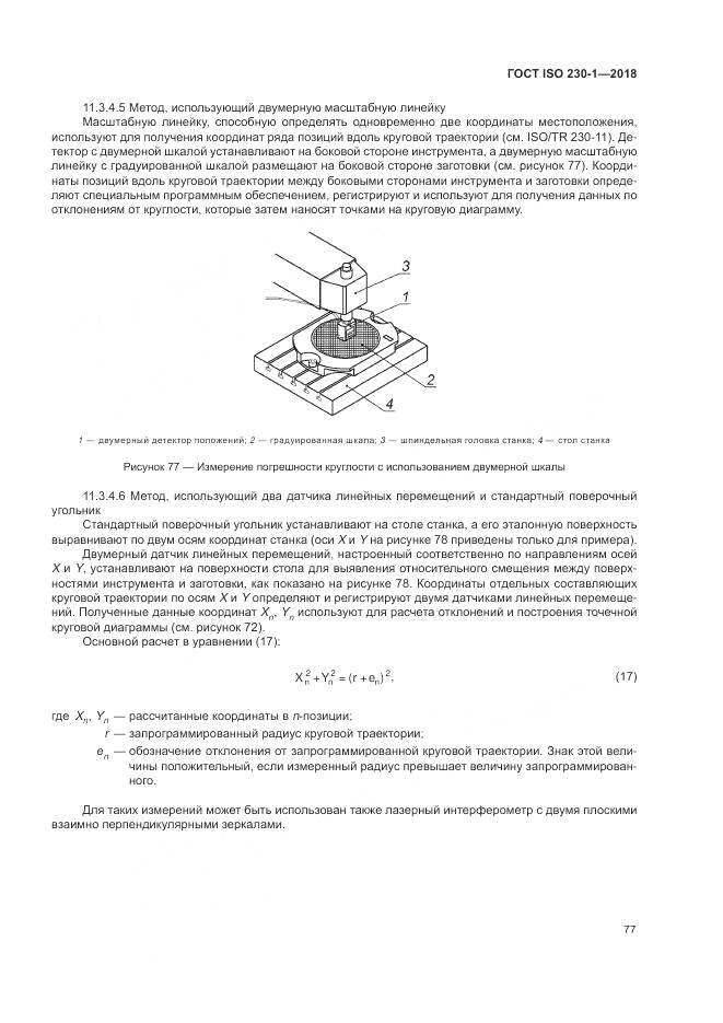ГОСТ ISO 230-1-2018, страница 83