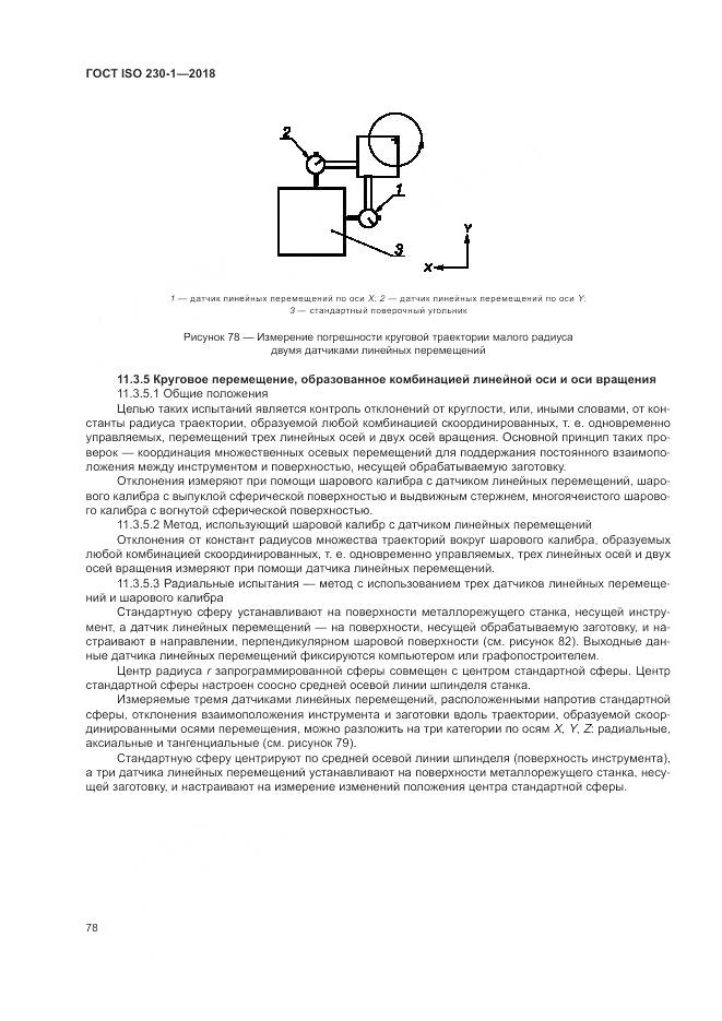 ГОСТ ISO 230-1-2018, страница 84