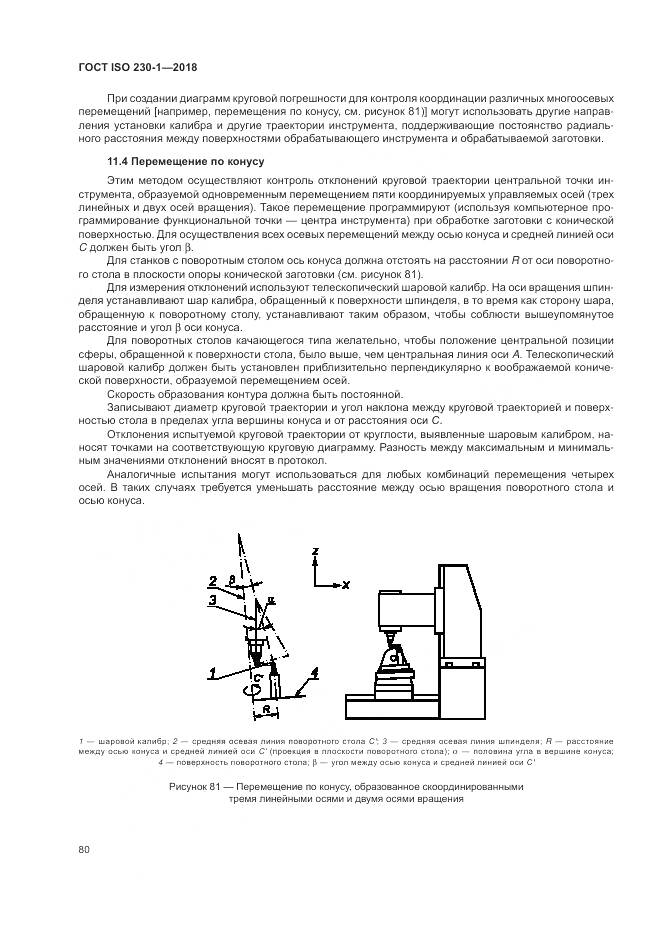 ГОСТ ISO 230-1-2018, страница 86