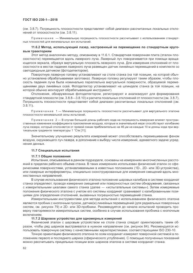 ГОСТ ISO 230-1-2018, страница 88