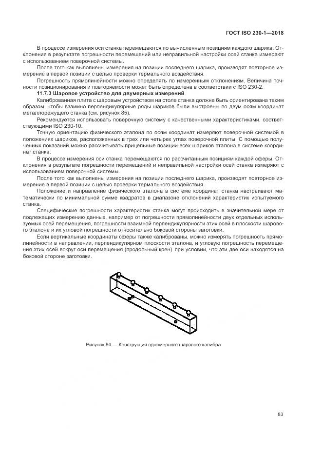 ГОСТ ISO 230-1-2018, страница 89