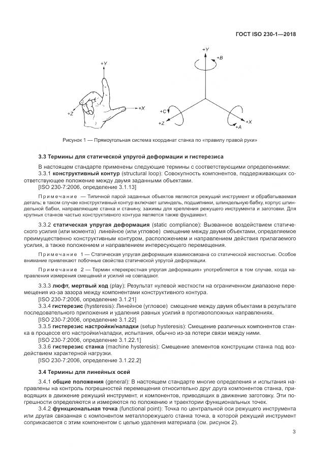 ГОСТ ISO 230-1-2018, страница 9