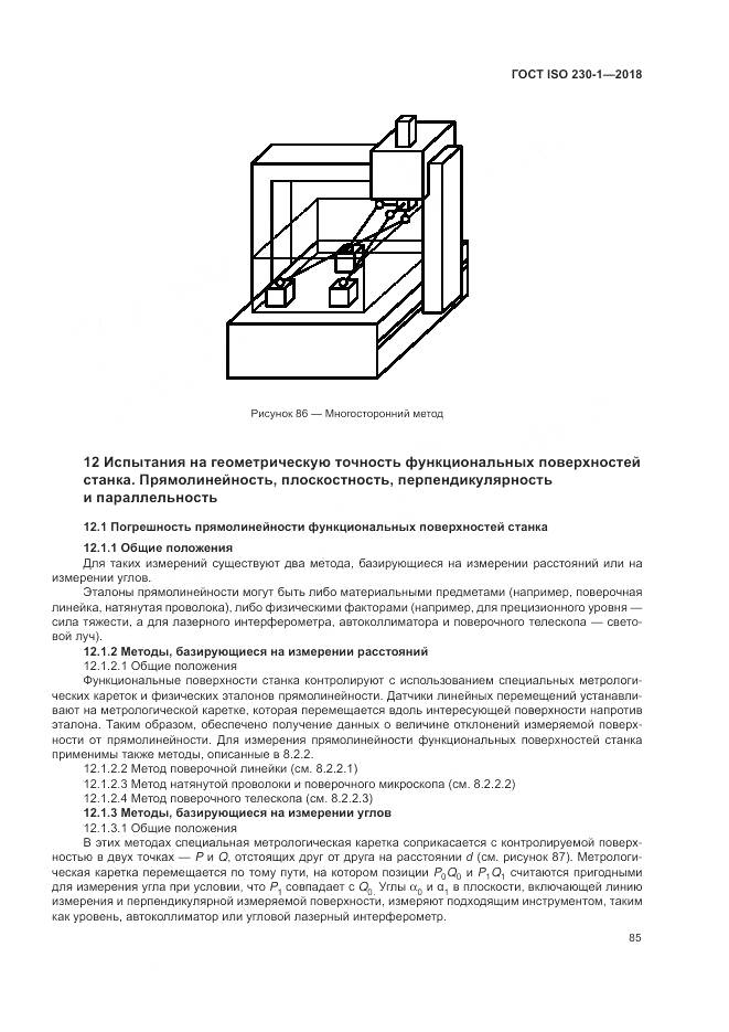 ГОСТ ISO 230-1-2018, страница 91