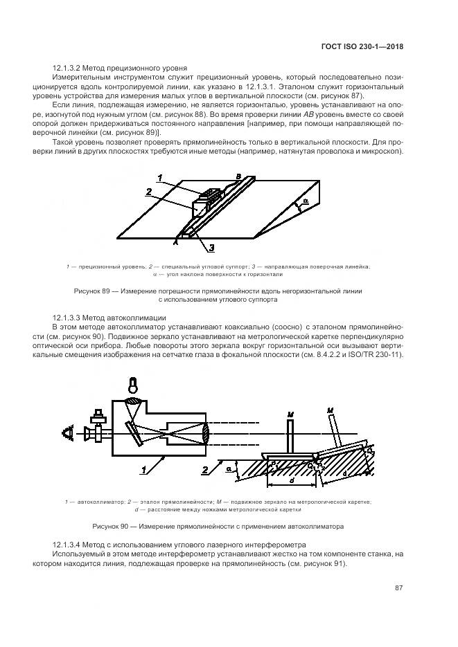 ГОСТ ISO 230-1-2018, страница 93