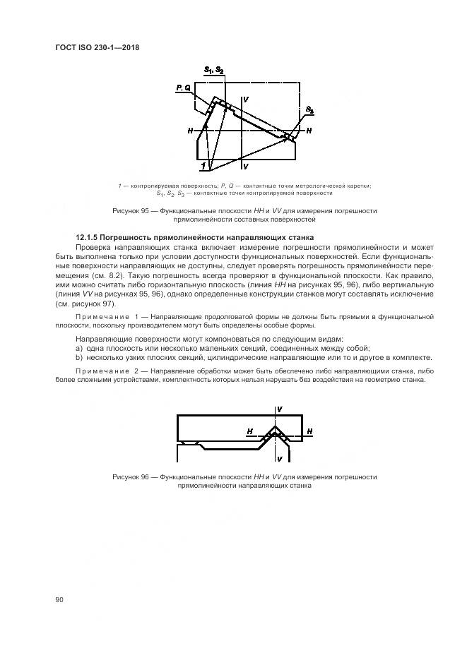 ГОСТ ISO 230-1-2018, страница 96