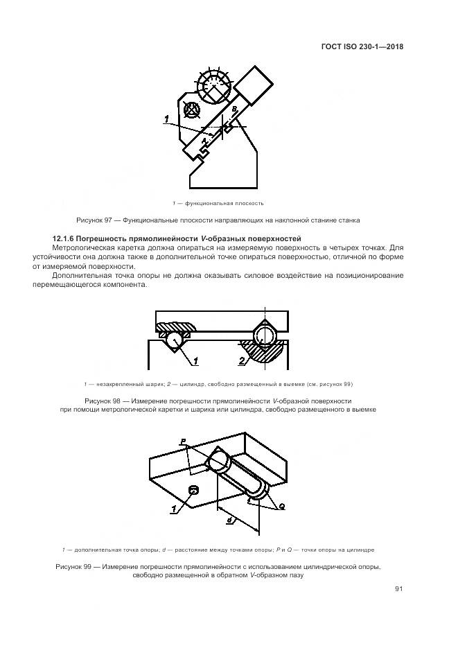 ГОСТ ISO 230-1-2018, страница 97