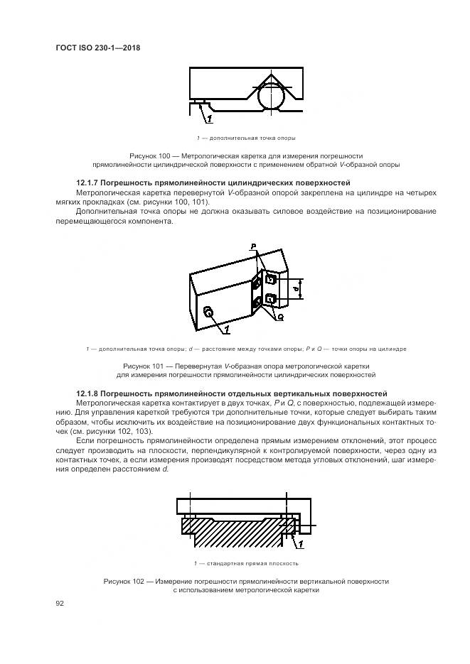 ГОСТ ISO 230-1-2018, страница 98