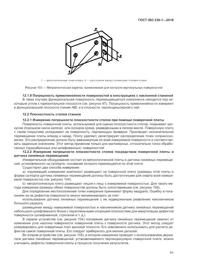 ГОСТ ISO 230-1-2018, страница 99