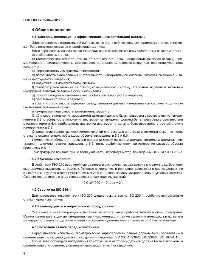 ГОСТ ISO 230-10-2017, страница 12