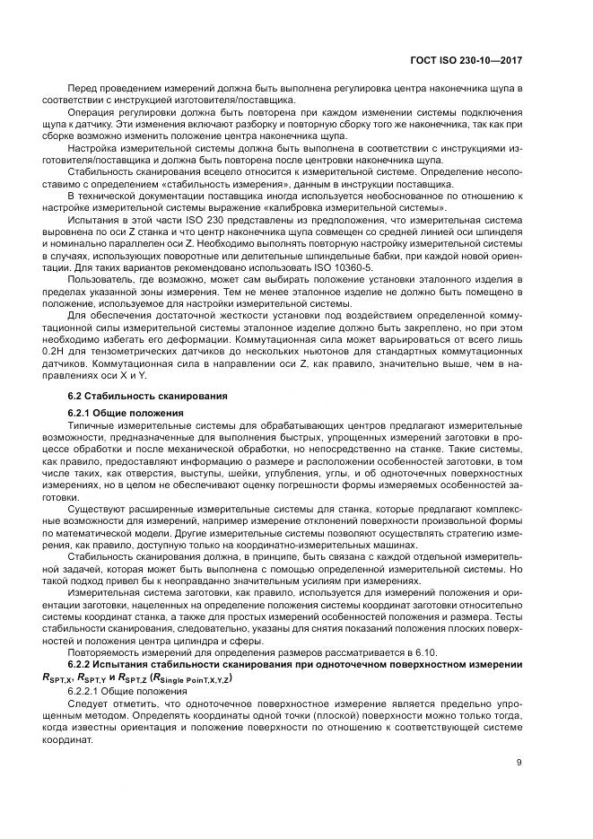 ГОСТ ISO 230-10-2017, страница 15
