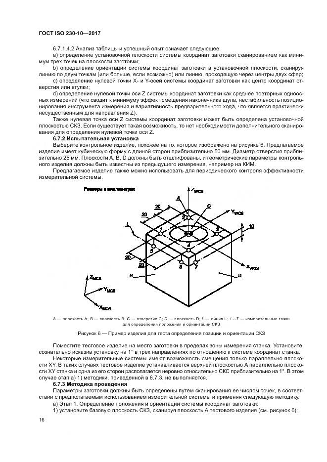 ГОСТ ISO 230-10-2017, страница 22