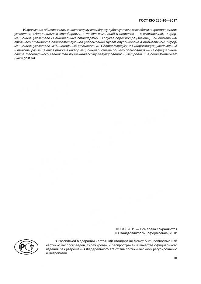 ГОСТ ISO 230-10-2017, страница 3