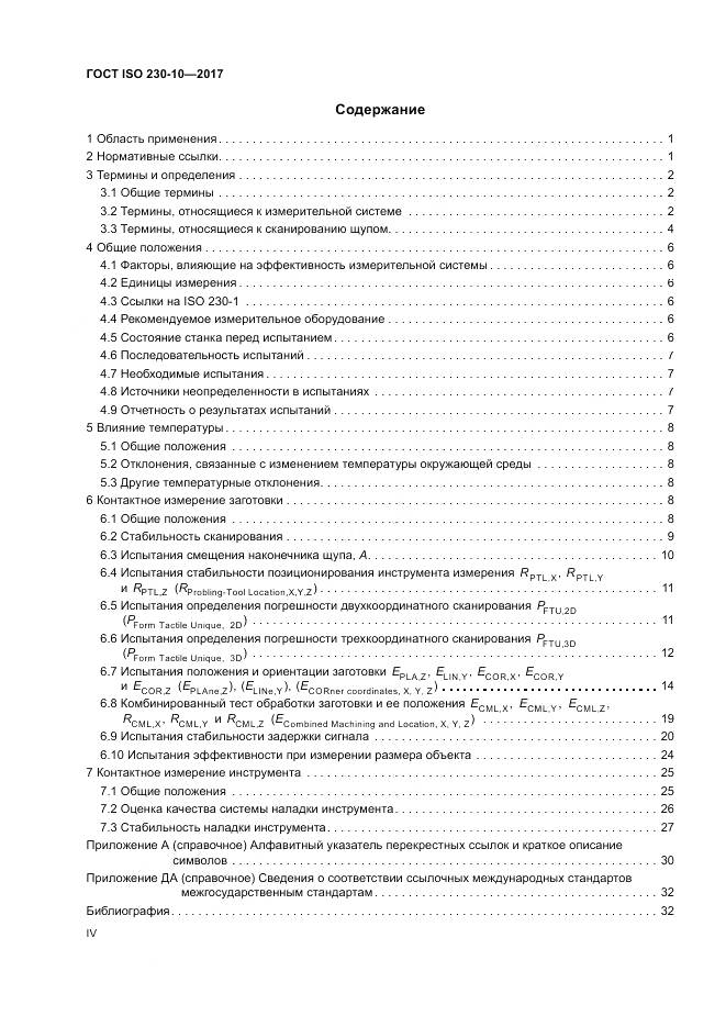ГОСТ ISO 230-10-2017, страница 4