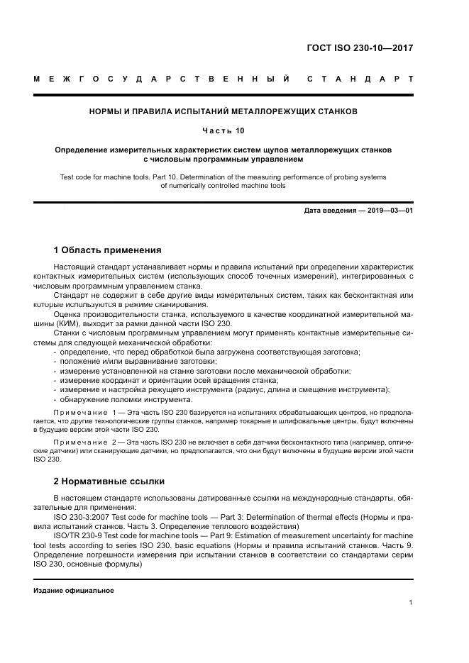ГОСТ ISO 230-10-2017, страница 7