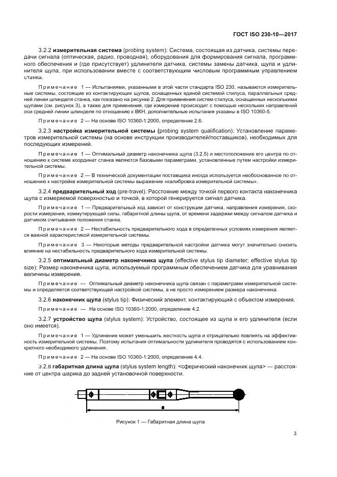 ГОСТ ISO 230-10-2017, страница 9