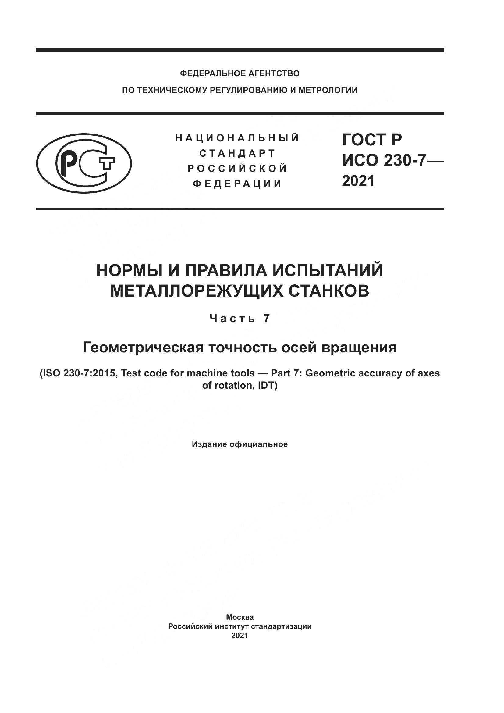 ГОСТ Р ИСО 230-7-2021, страница 1