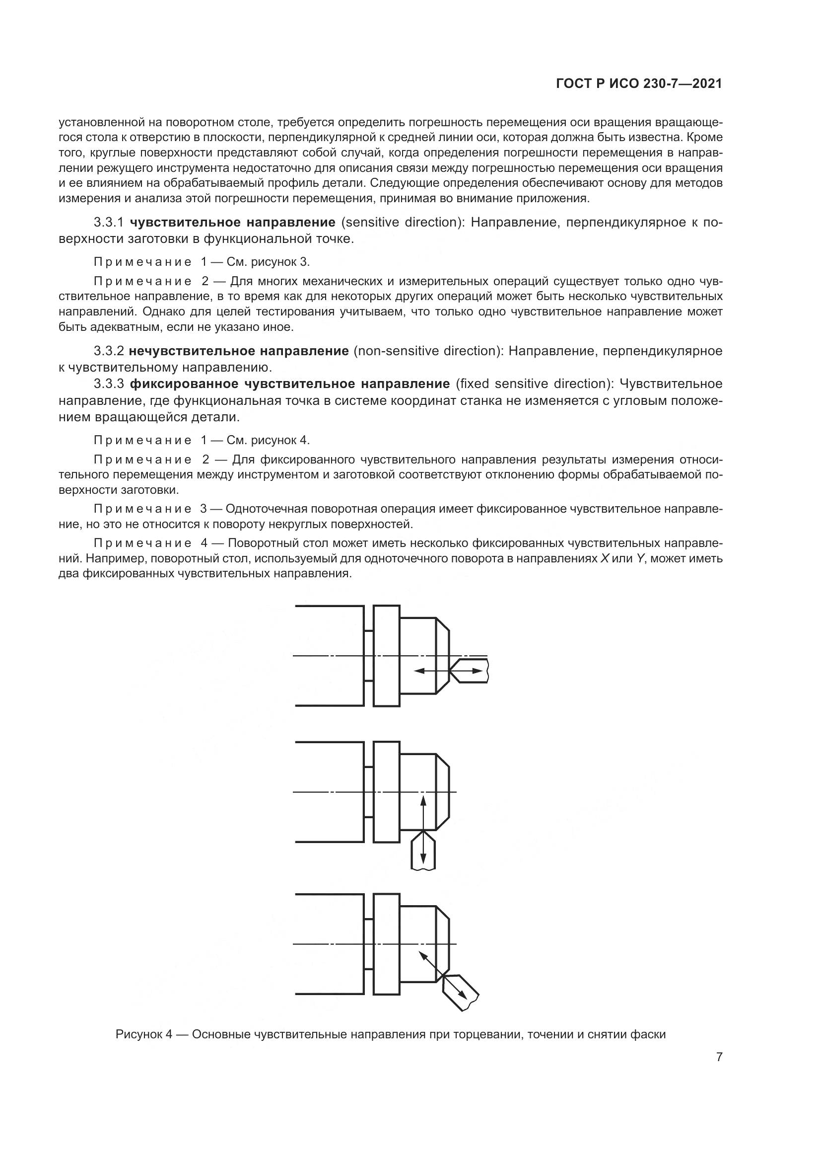 ГОСТ Р ИСО 230-7-2021, страница 11