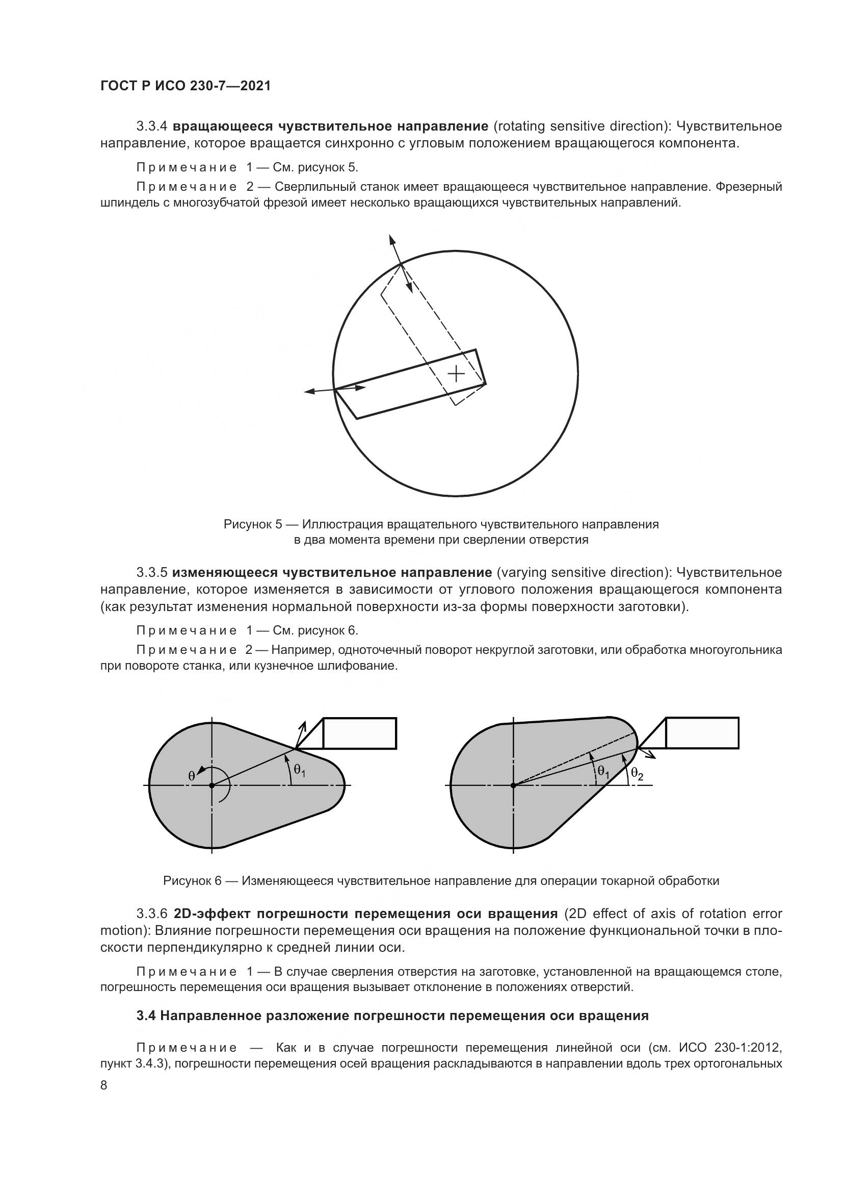 ГОСТ Р ИСО 230-7-2021, страница 12