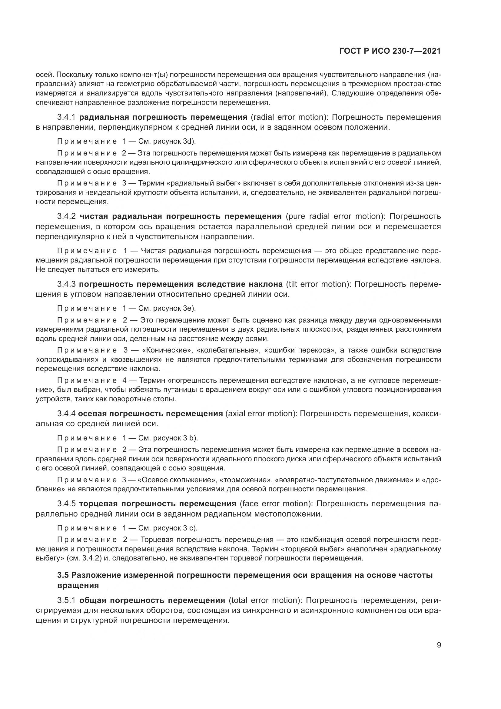 ГОСТ Р ИСО 230-7-2021, страница 13