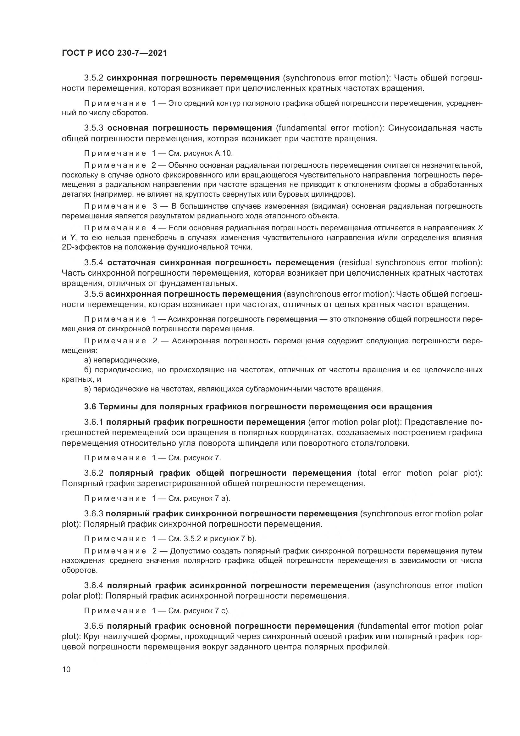 ГОСТ Р ИСО 230-7-2021, страница 14