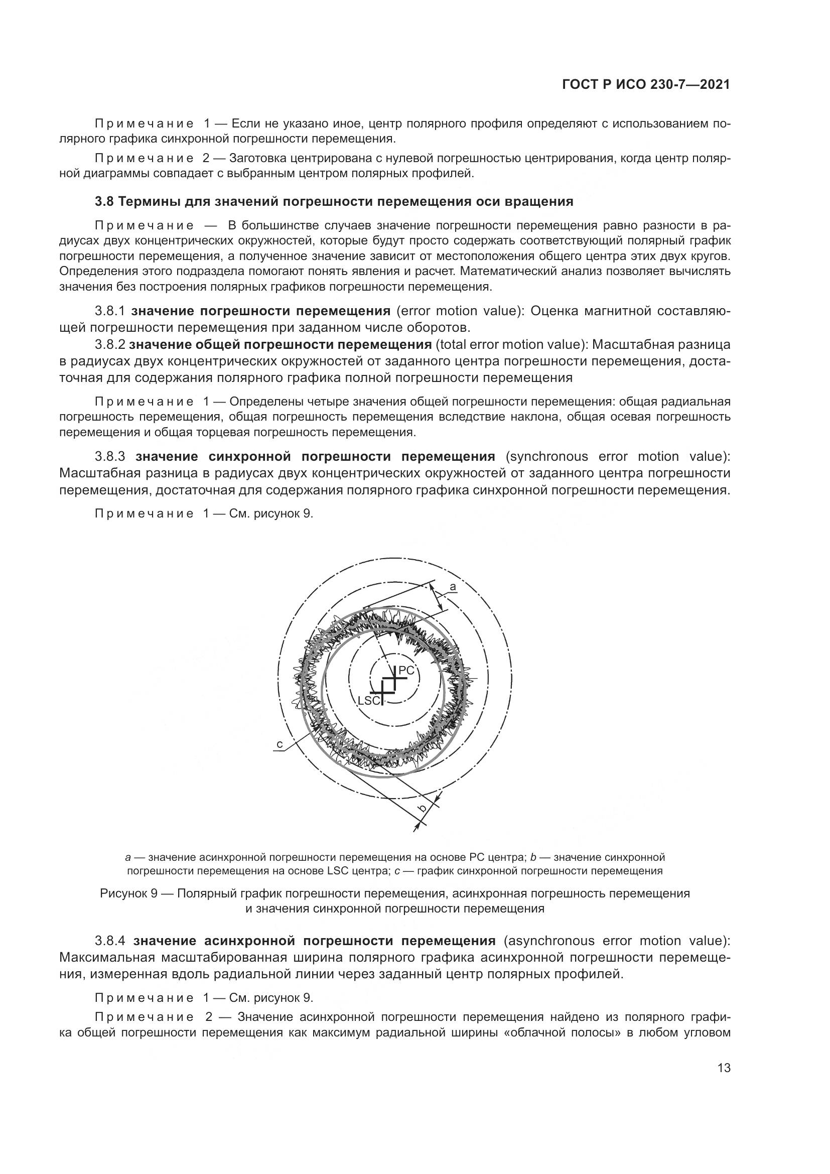 ГОСТ Р ИСО 230-7-2021, страница 17