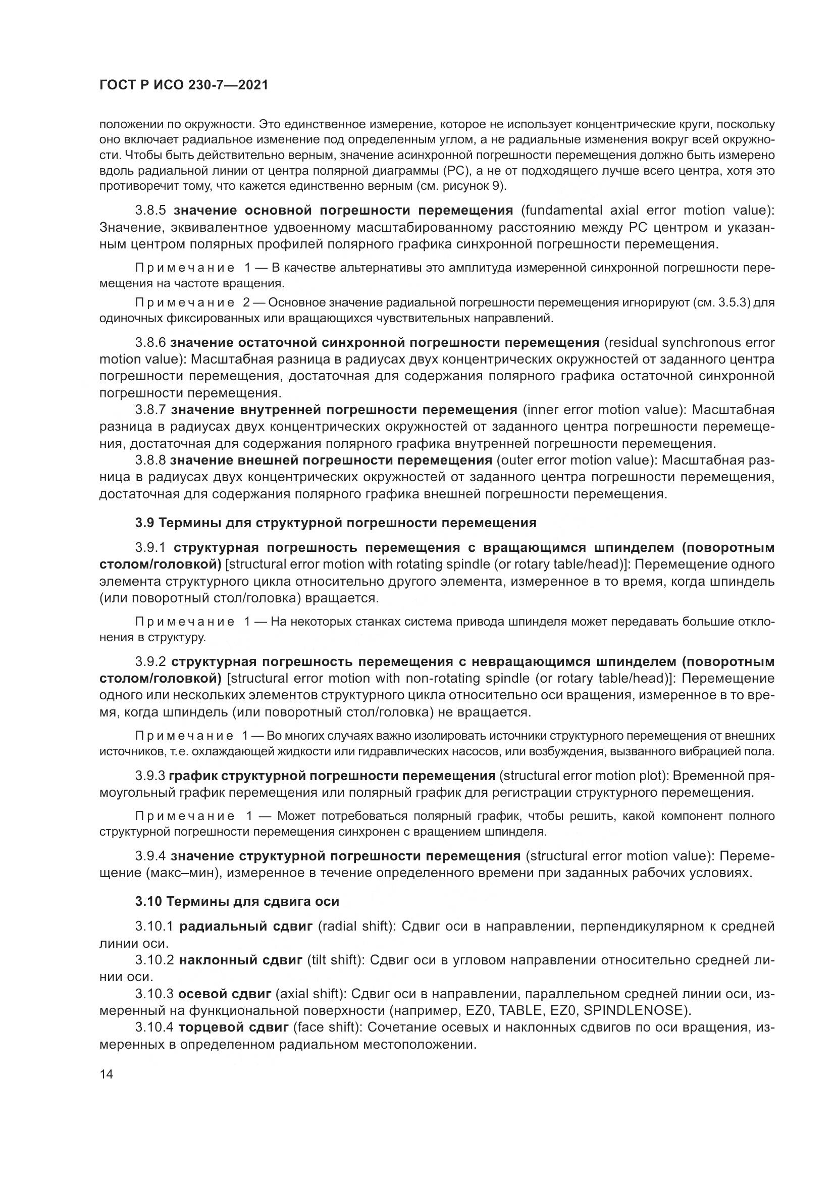 ГОСТ Р ИСО 230-7-2021, страница 18