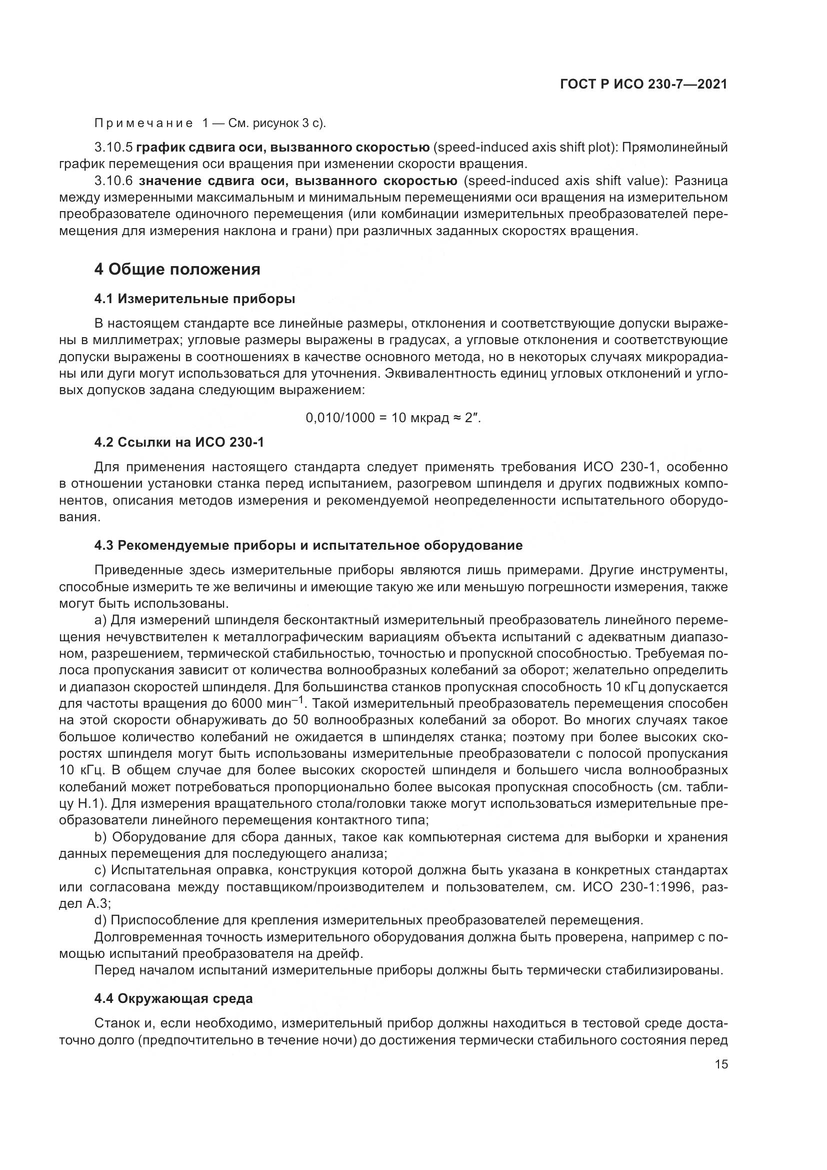 ГОСТ Р ИСО 230-7-2021, страница 19