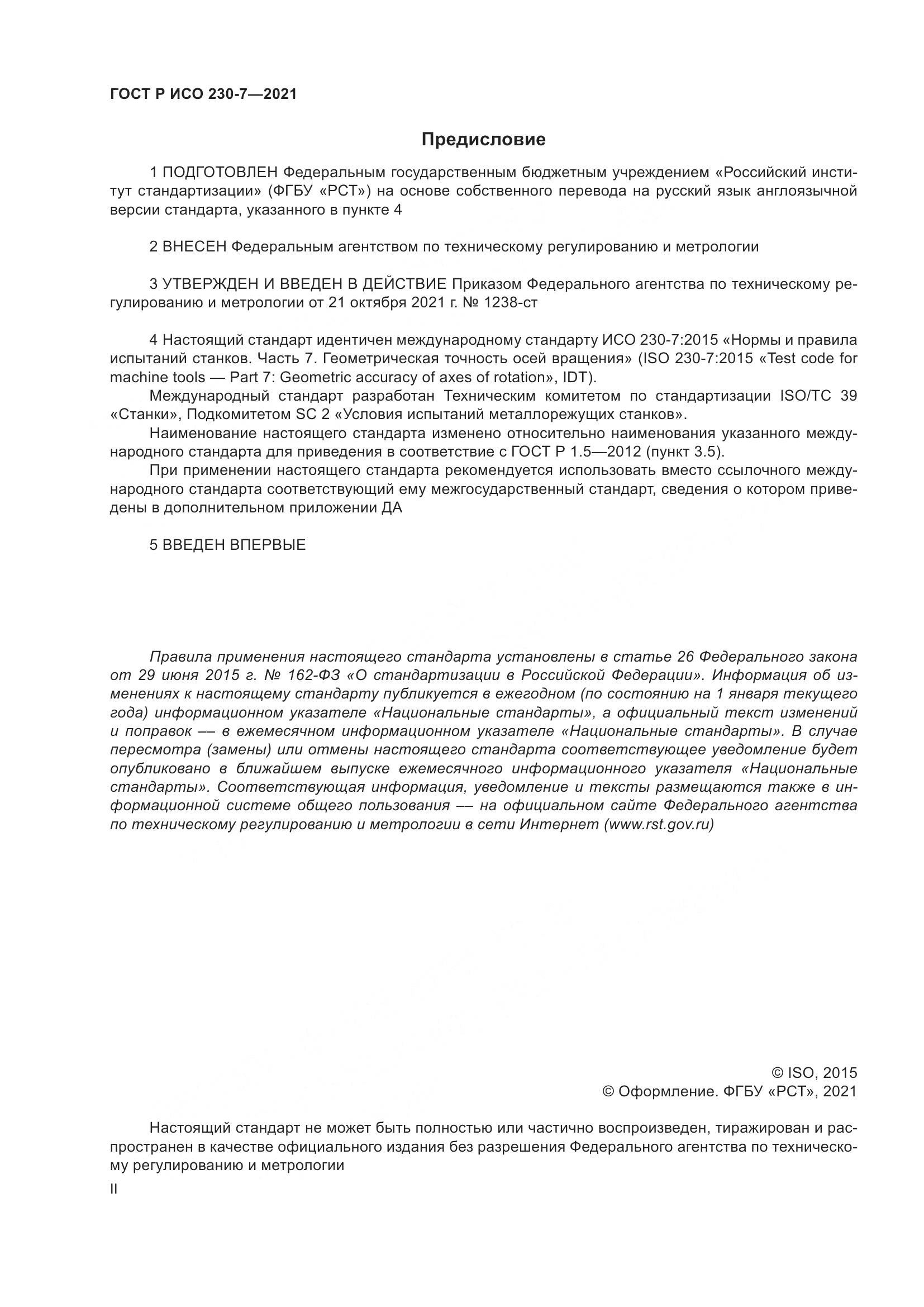 ГОСТ Р ИСО 230-7-2021, страница 2