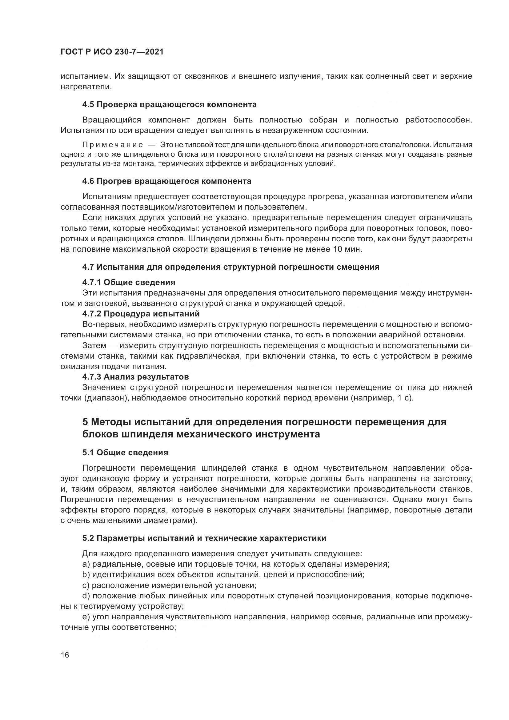 ГОСТ Р ИСО 230-7-2021, страница 20