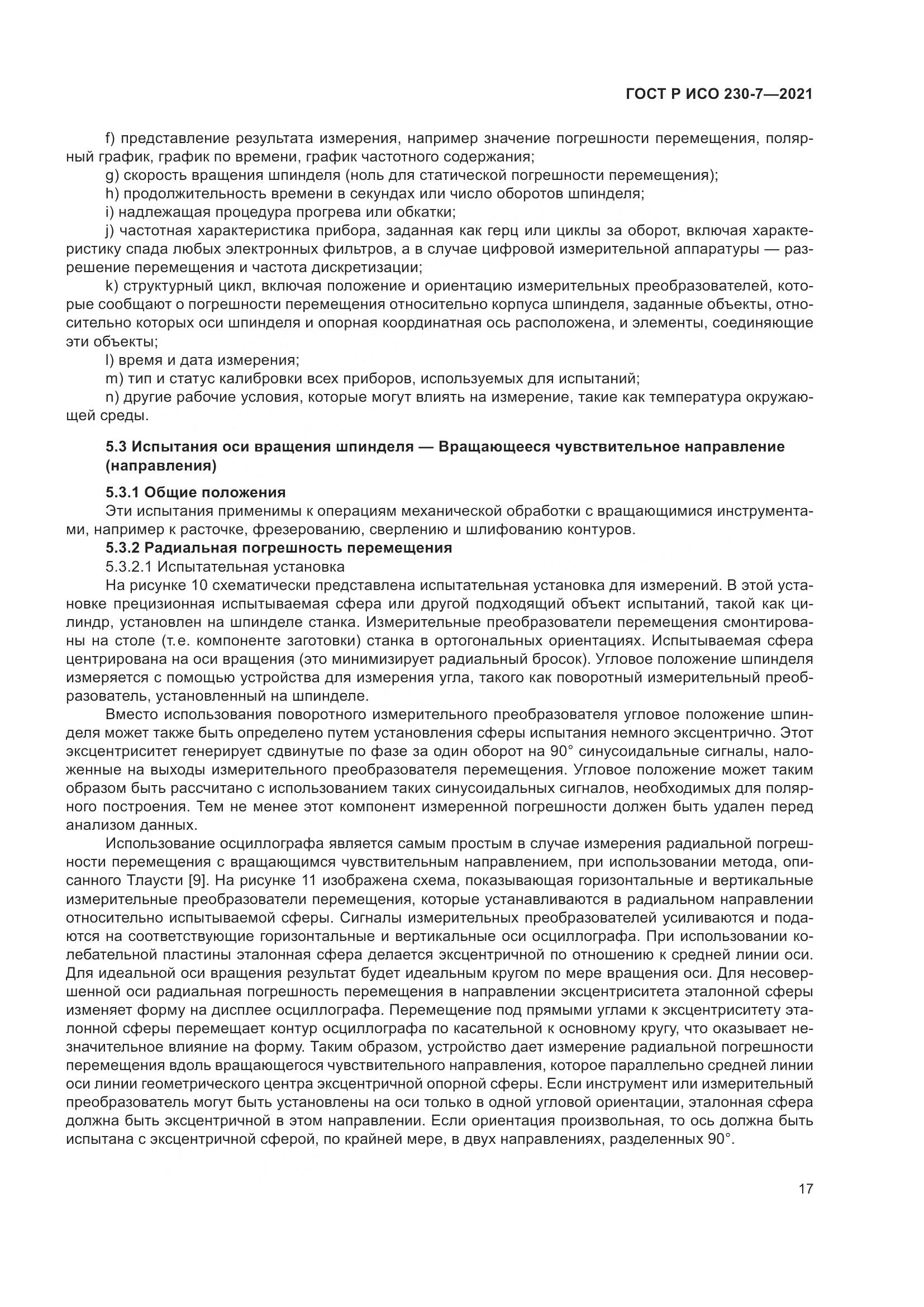 ГОСТ Р ИСО 230-7-2021, страница 21