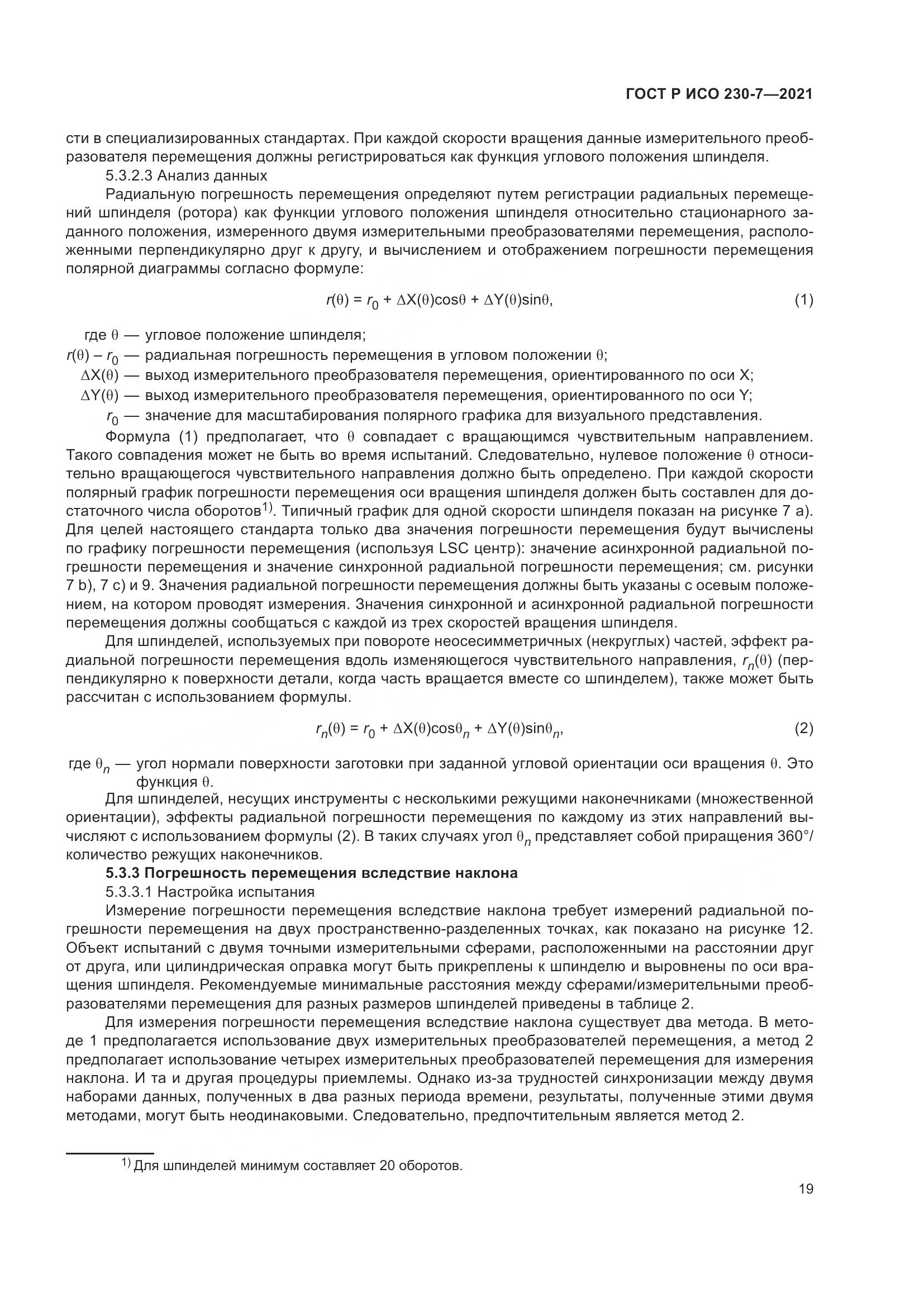ГОСТ Р ИСО 230-7-2021, страница 23