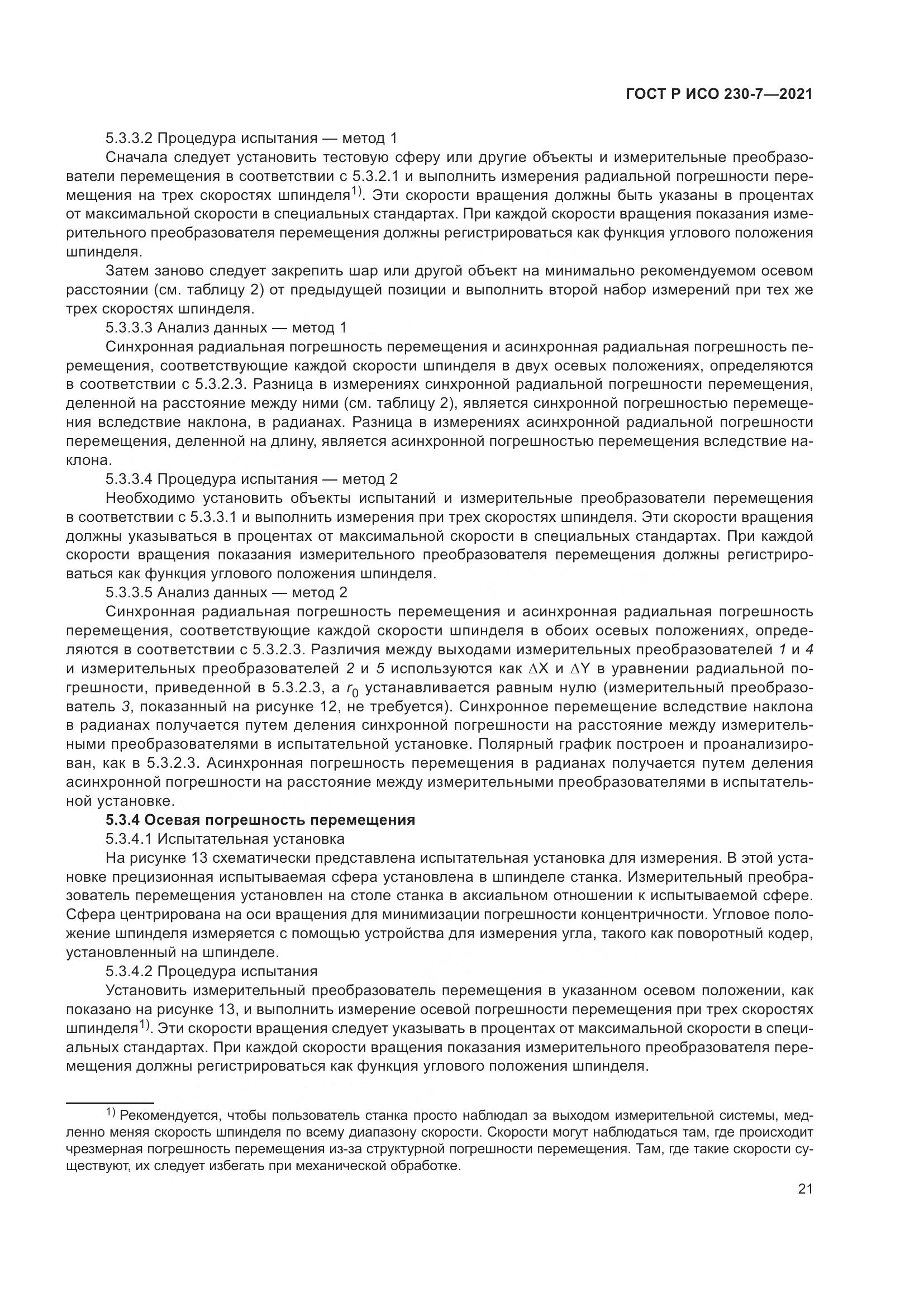 ГОСТ Р ИСО 230-7-2021, страница 25