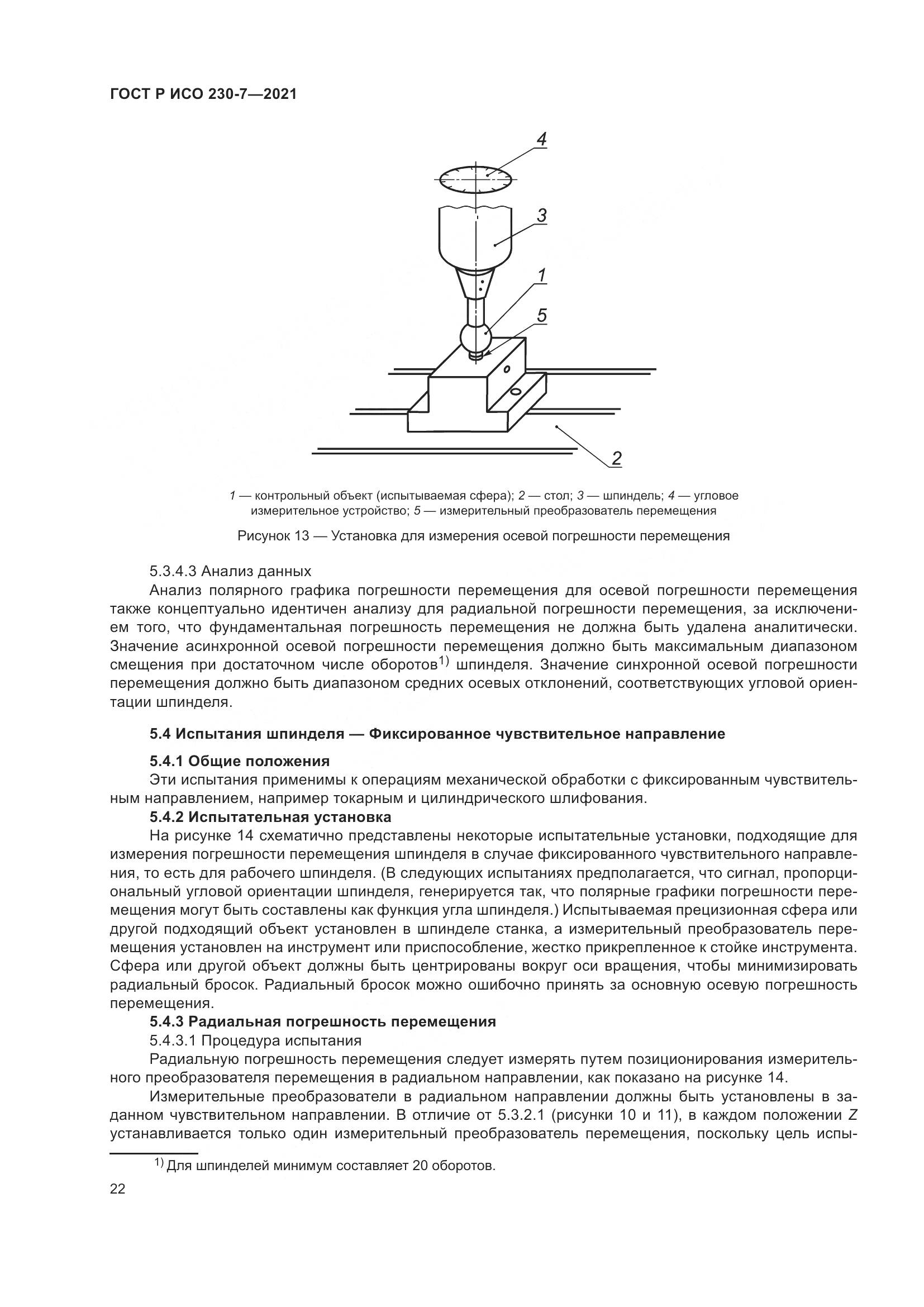ГОСТ Р ИСО 230-7-2021, страница 26