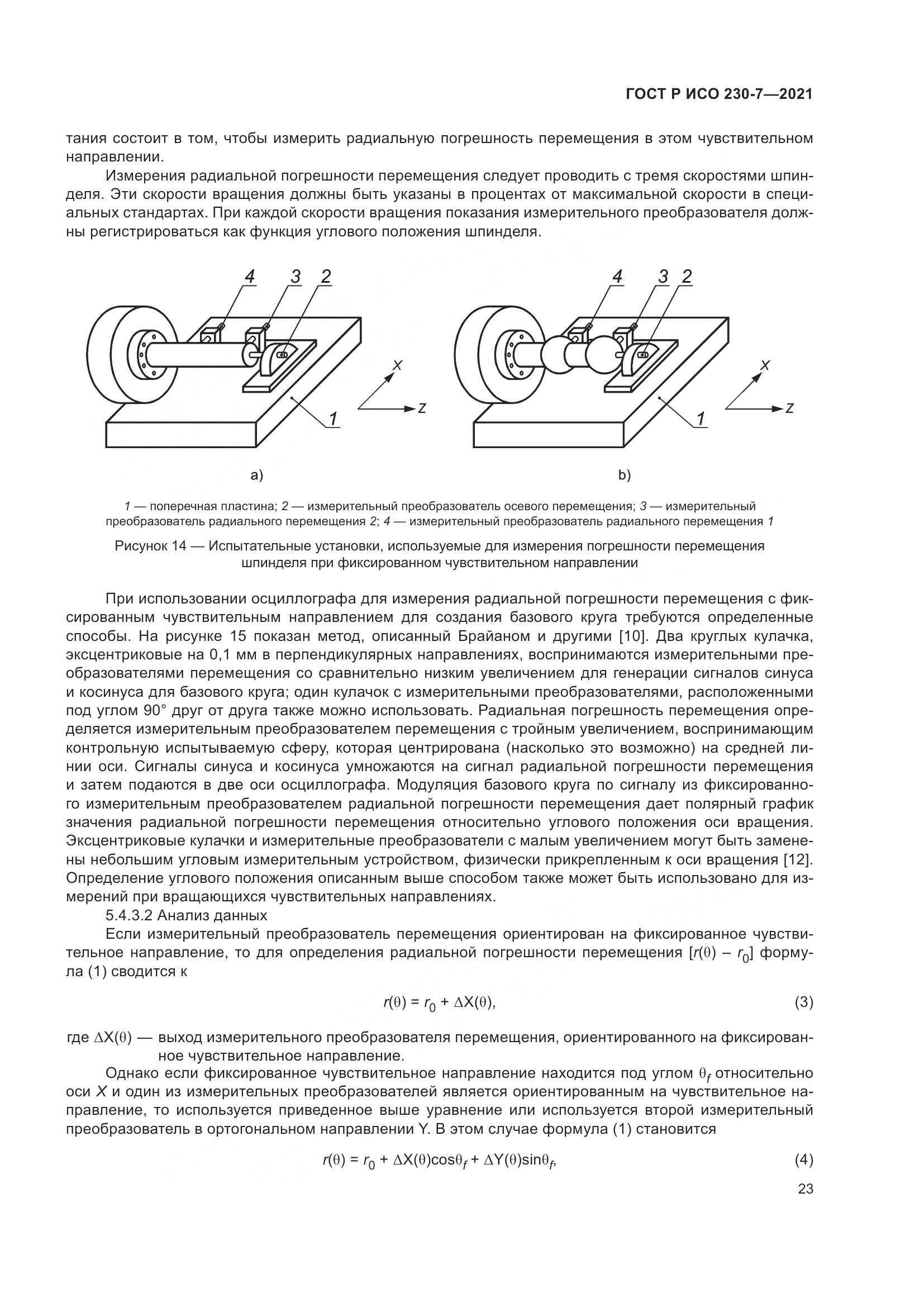 ГОСТ Р ИСО 230-7-2021, страница 27