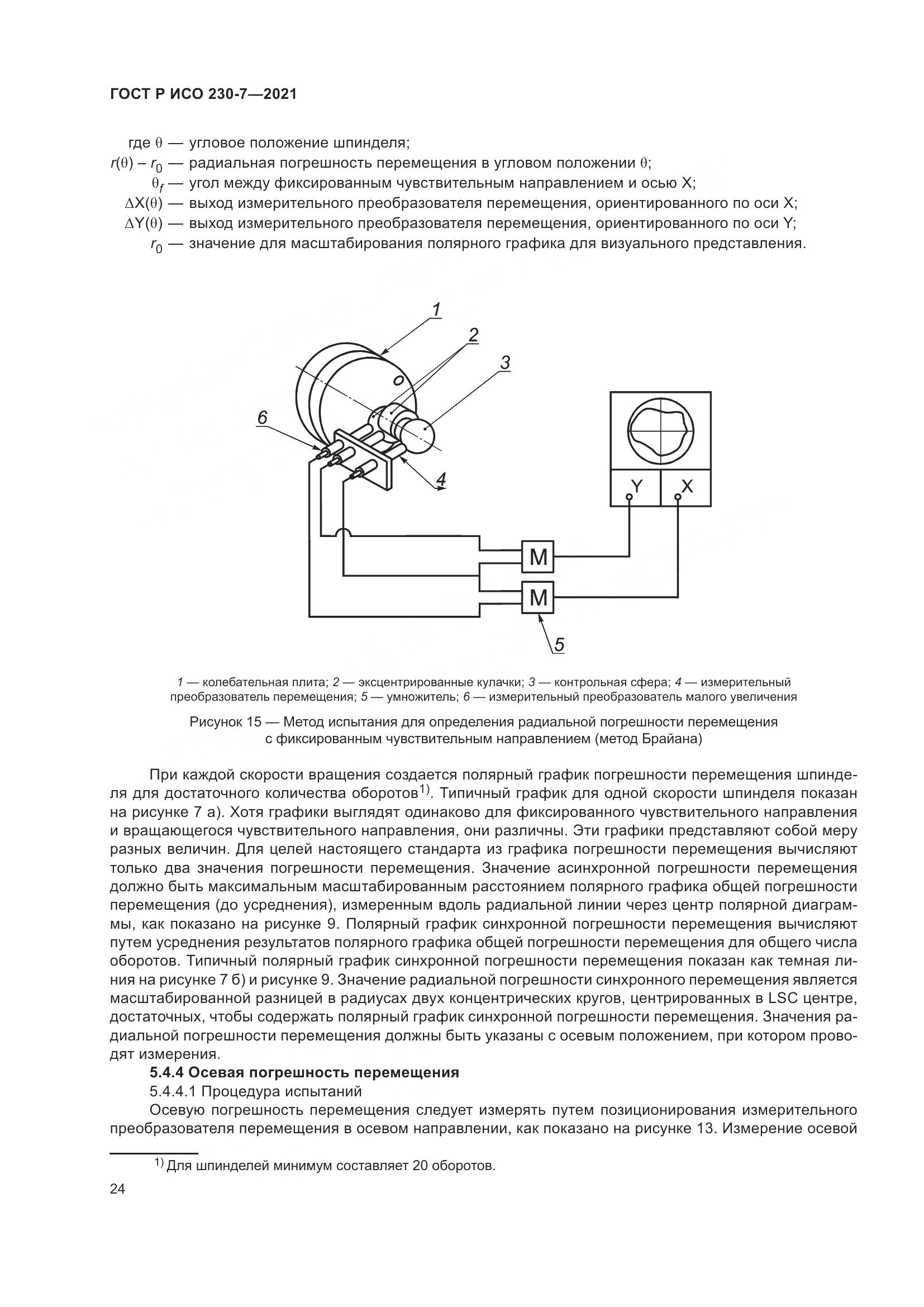 ГОСТ Р ИСО 230-7-2021, страница 28