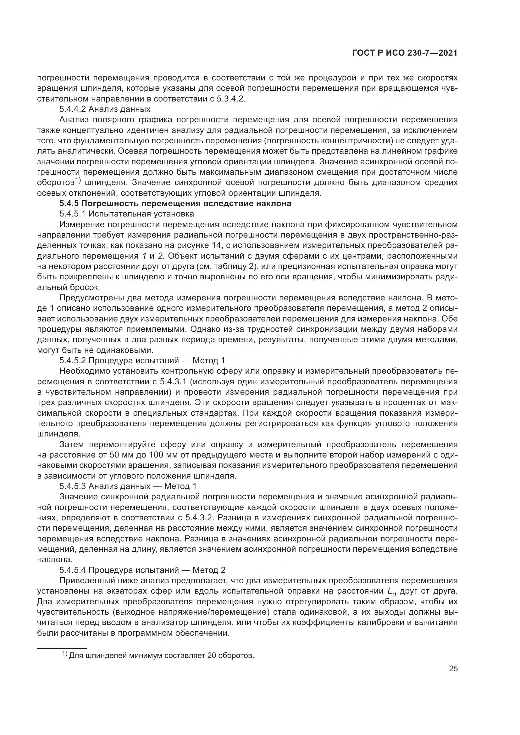 ГОСТ Р ИСО 230-7-2021, страница 29