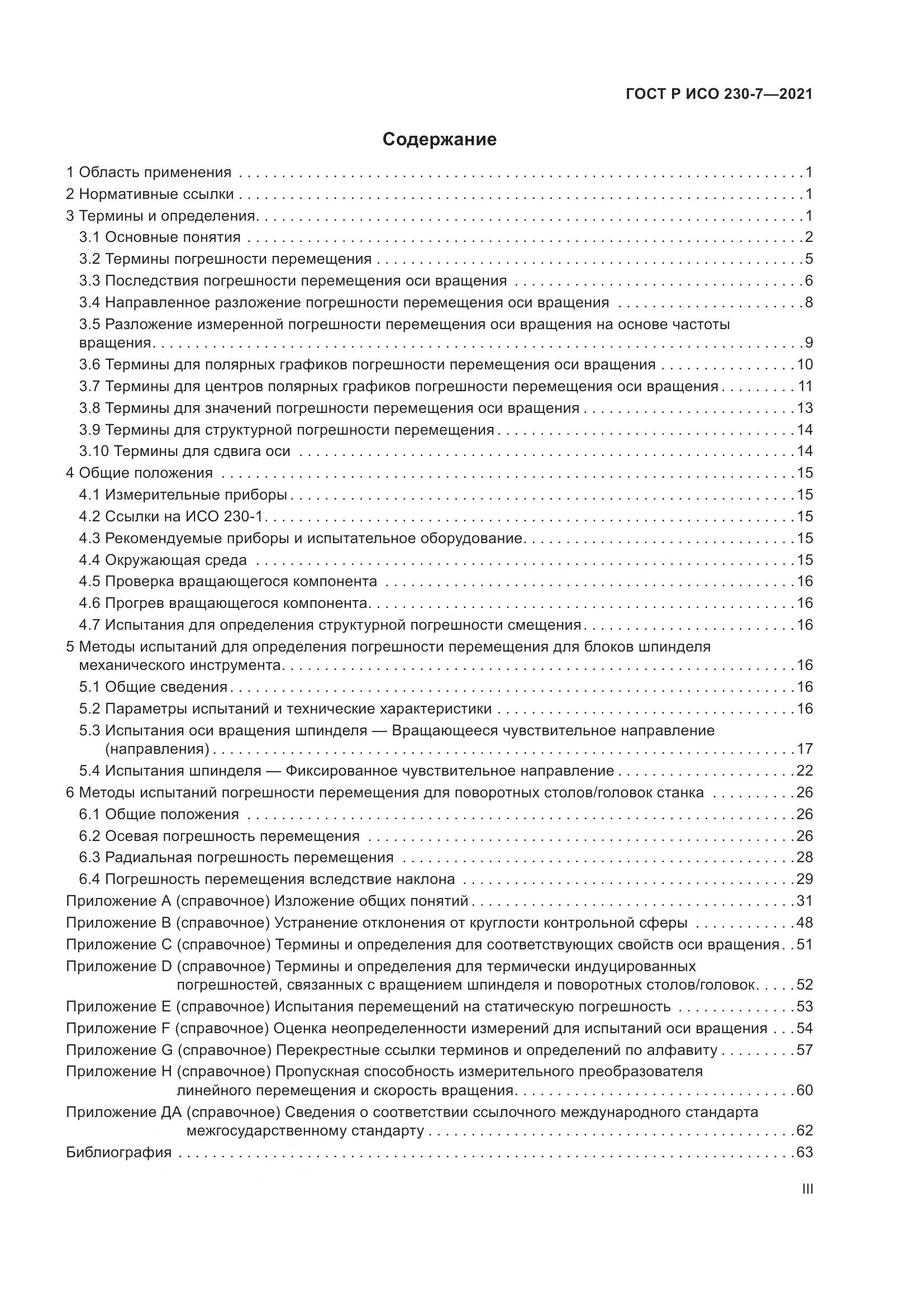 ГОСТ Р ИСО 230-7-2021, страница 3