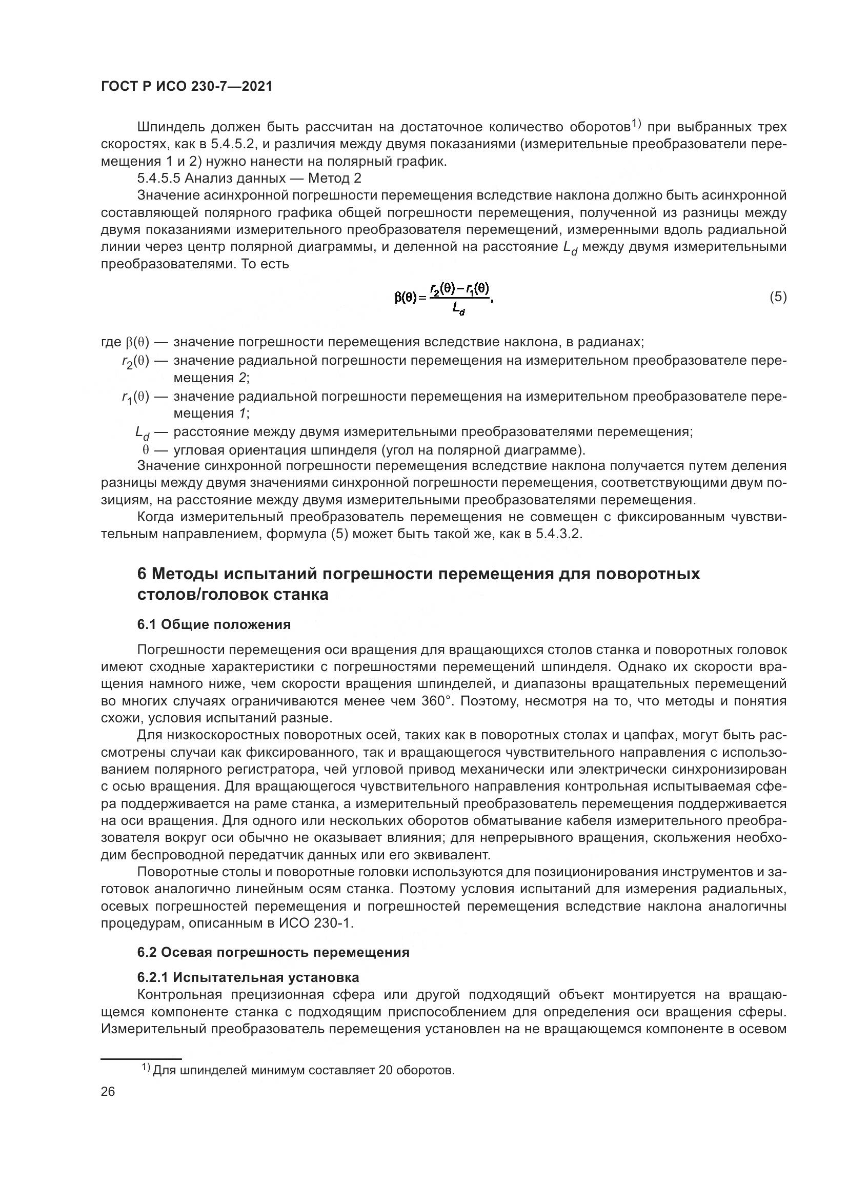 ГОСТ Р ИСО 230-7-2021, страница 30