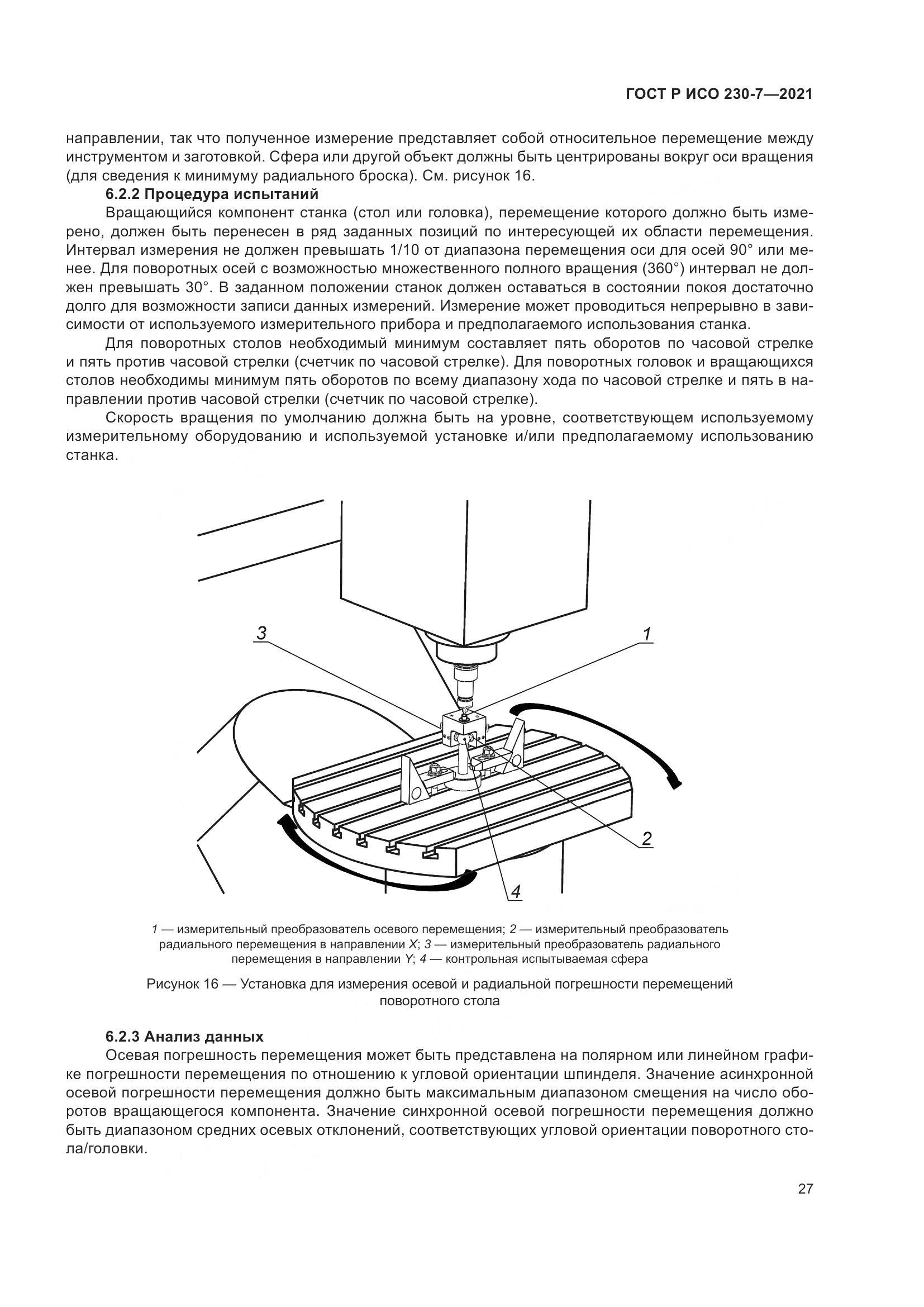 ГОСТ Р ИСО 230-7-2021, страница 31