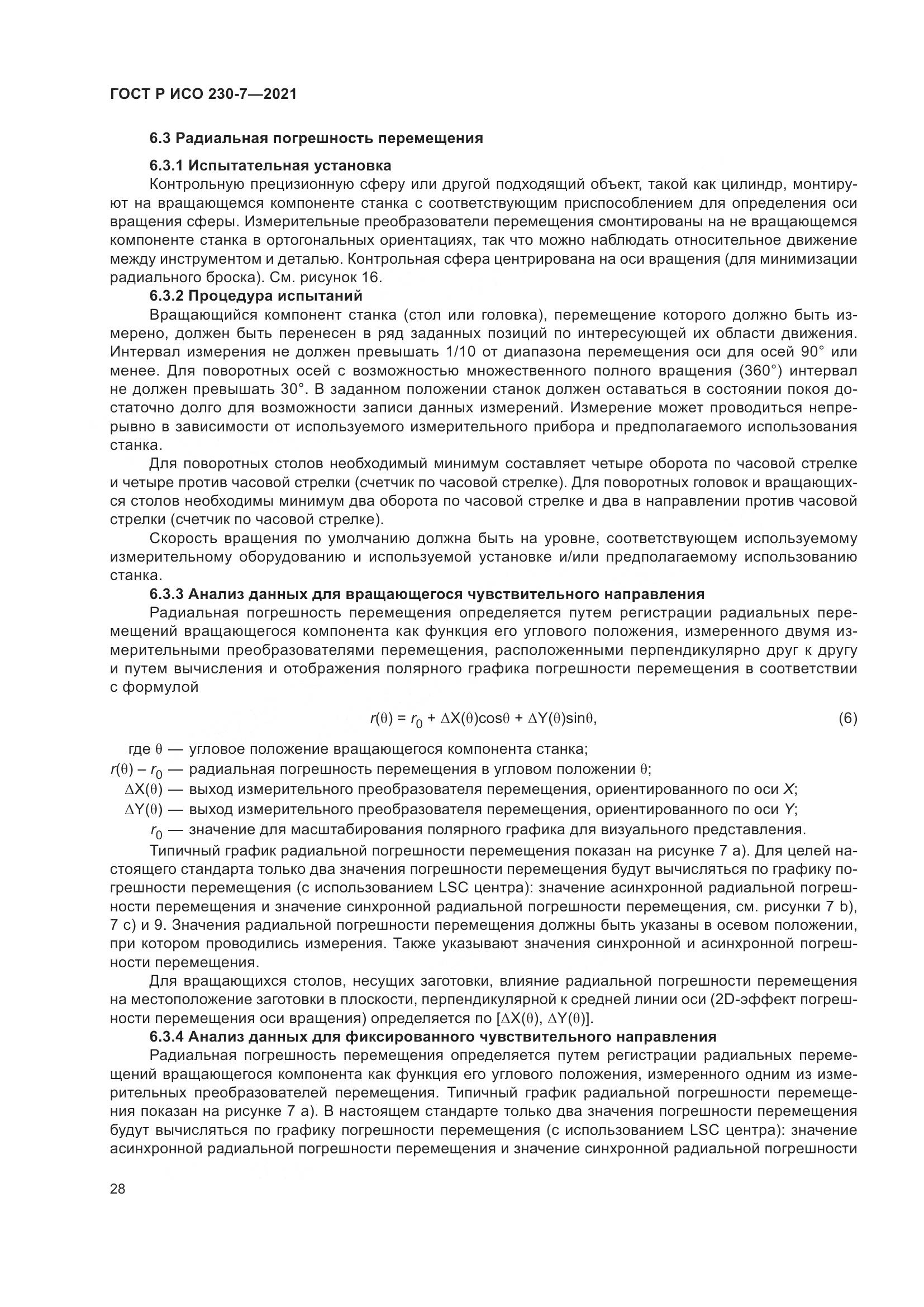 ГОСТ Р ИСО 230-7-2021, страница 32