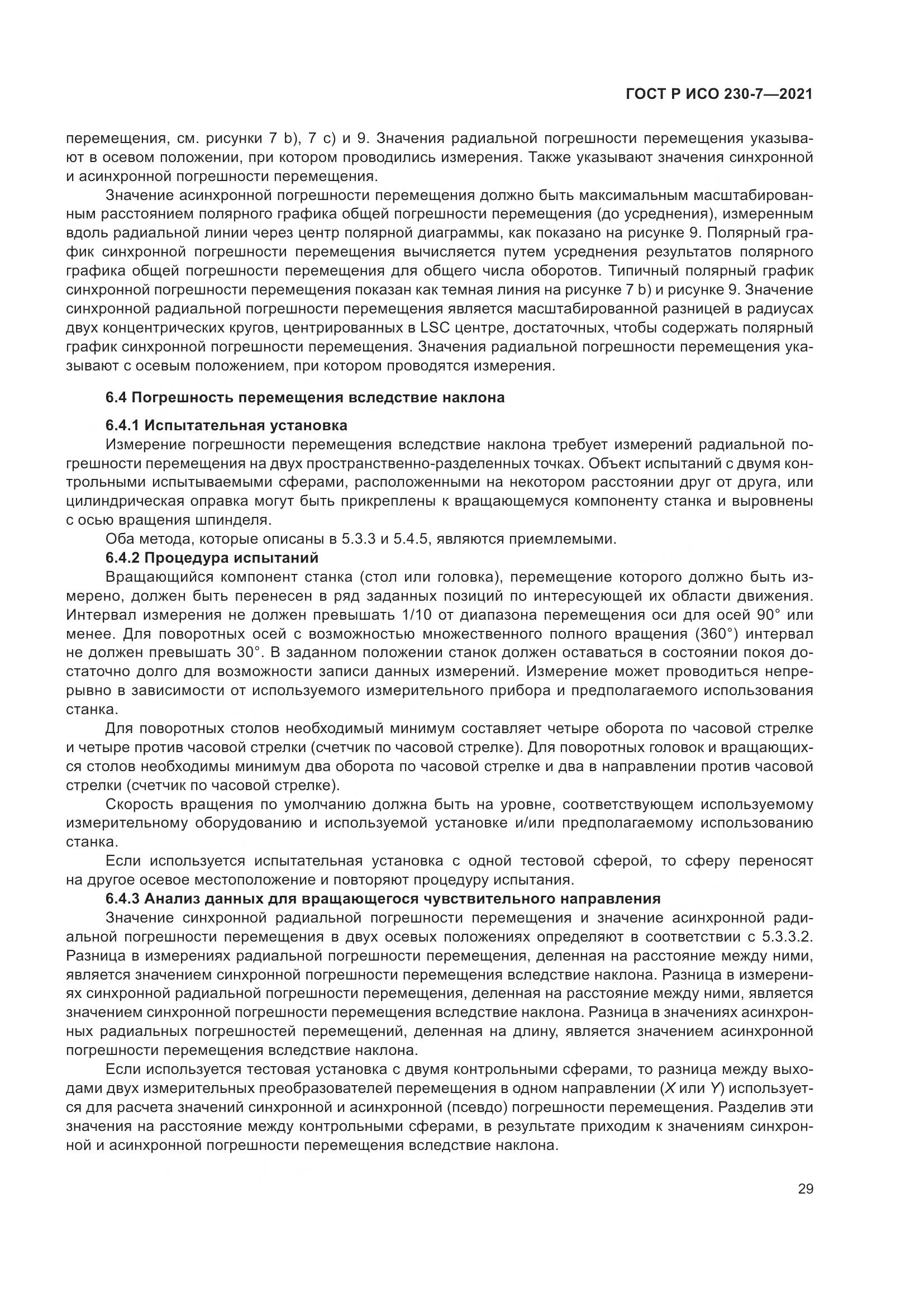 ГОСТ Р ИСО 230-7-2021, страница 33